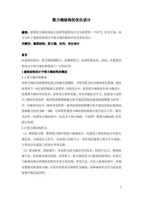 剪力墙结构的优化设计