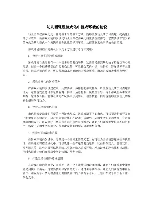 幼儿园课程游戏化中游戏环境的创设