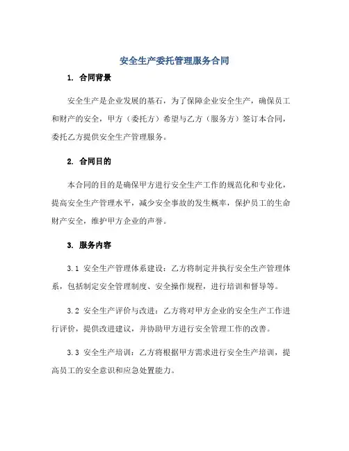 安全生产委托管理服务合同