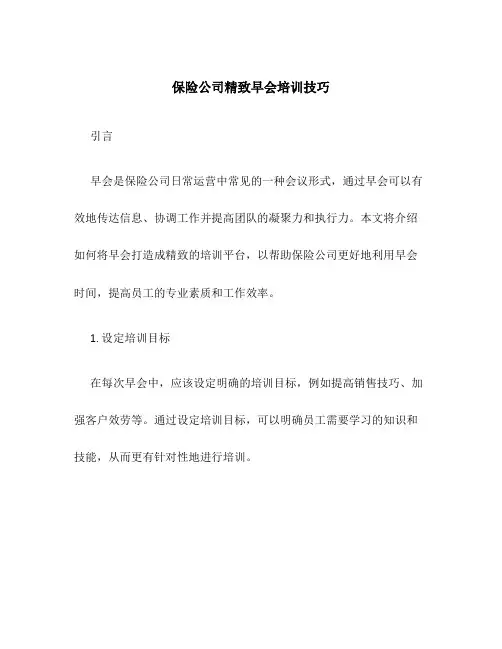 保险公司精致早会培训技巧