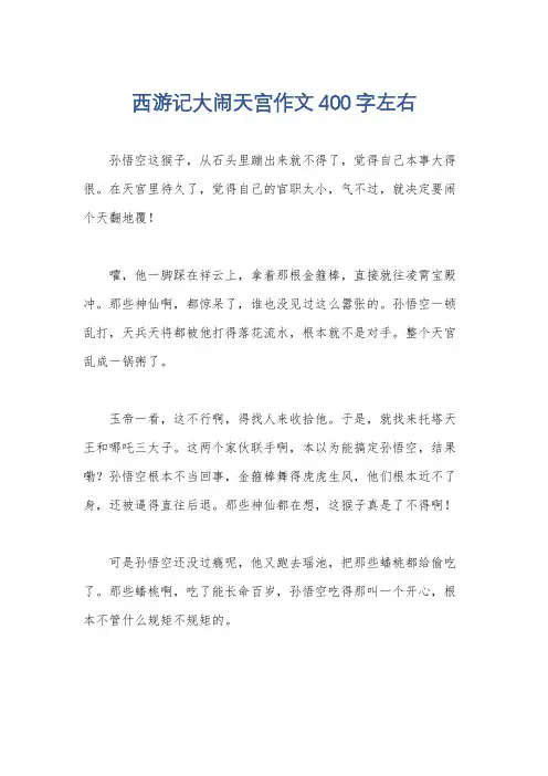西游记大闹天宫作文400字左右