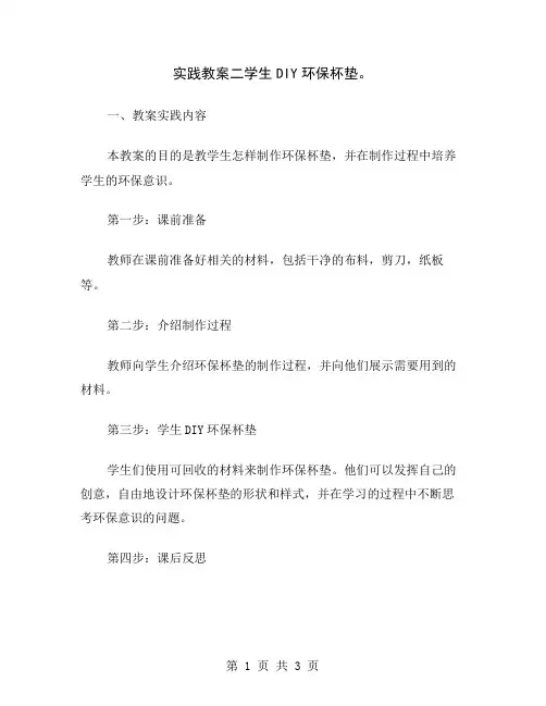实践教案二学生DIY环保杯垫