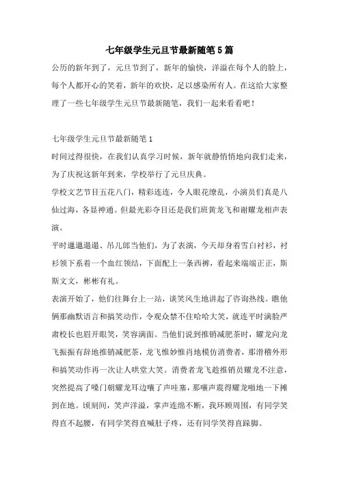 七年级学生元旦节最新随笔5篇