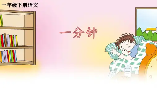 一年级下册语文课件-《课文16：一分钟》  (共11张PPT)-人教部编版
