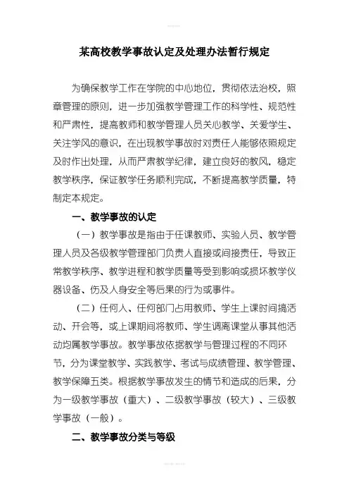 某高校教学事故认定及处理办法暂行规定