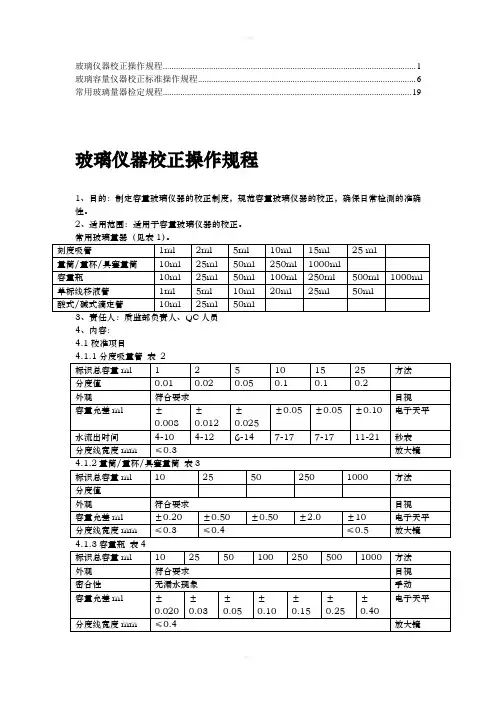 玻璃仪器及计量器具校准规程(1)
