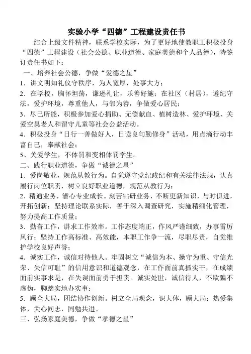 小学四德建设责任书