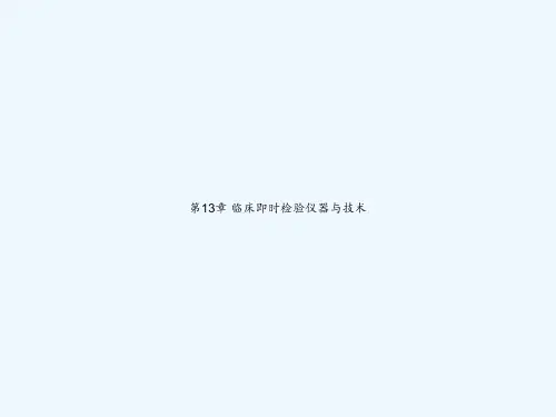 第13章 临床即时检验仪器与技术 PPT