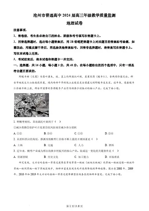 2024届河北省沧州市高三上学期12月月考地理试题及答案