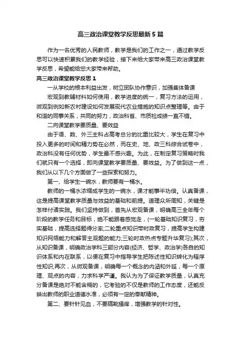 高三政治课堂教学反思最新5篇