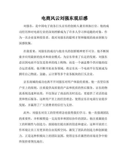 电商风云刘强东观后感