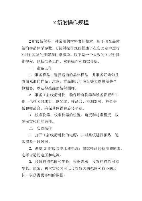 x衍射操作规程