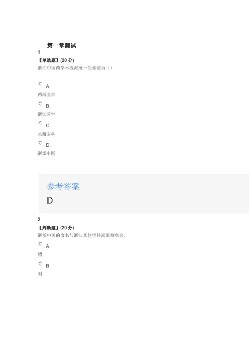 2020年智慧树知道网课《浙派中医》课后章节测试满分答案