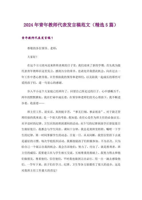 2024年青年教师代表发言稿范文(精选5篇)