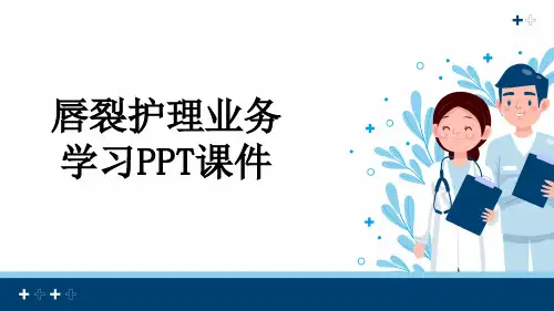 唇裂护理业务学习PPT课件