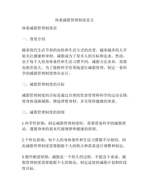 体重减脂管理制度范文