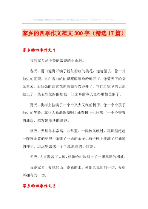 家乡的四季作文范文300字(精选17篇)