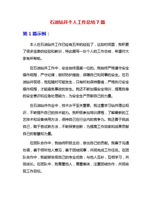 石油钻井个人工作总结7篇