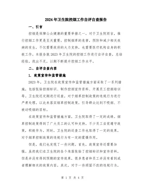 2024年卫生院控烟工作自评自查报告