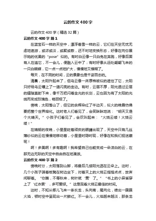 云的作文400字（精选32篇）