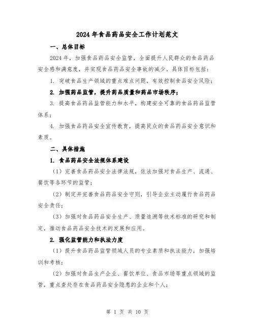2024年食品药品安全工作计划范文(3篇)