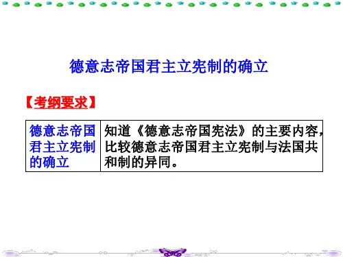 德意志帝国君主立宪制的确立PPT