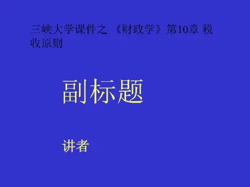 三峡大学课件之 《财政学》第10章 税收原则