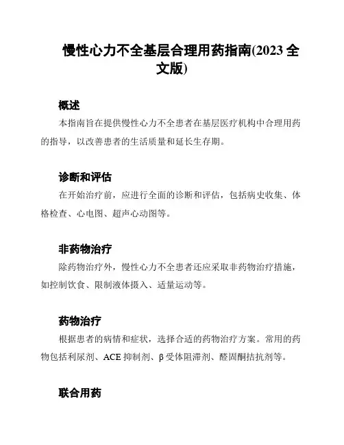 慢性心力不全基层合理用药指南(2023全文版)