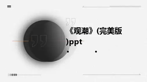 《观潮》(完美版)ppt