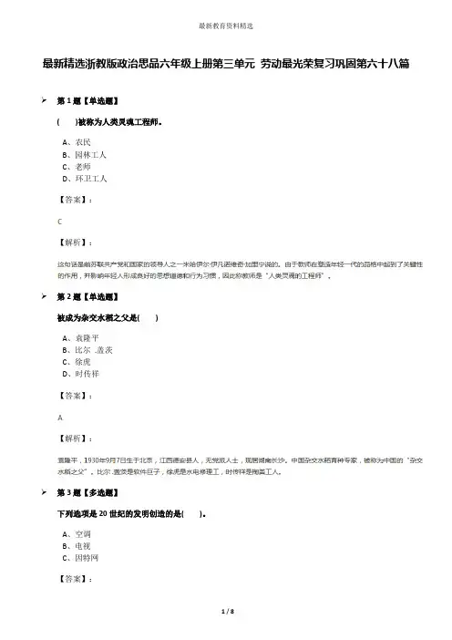 最新精选浙教版政治思品六年级上册第三单元 劳动最光荣复习巩固第六十八篇