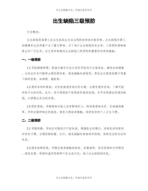 出生缺陷三级预防