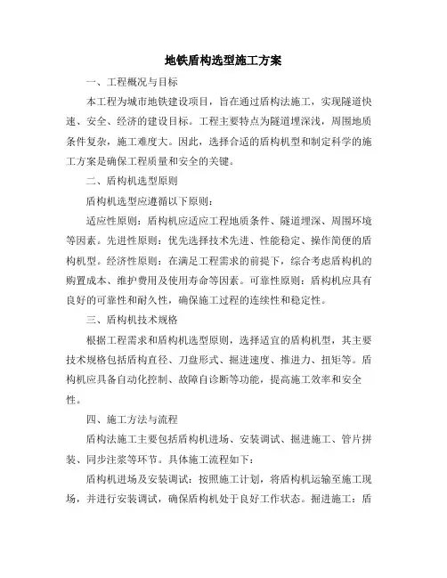 地铁盾构选型施工方案