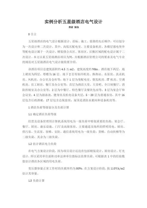 实例分析五星级酒店电气设计