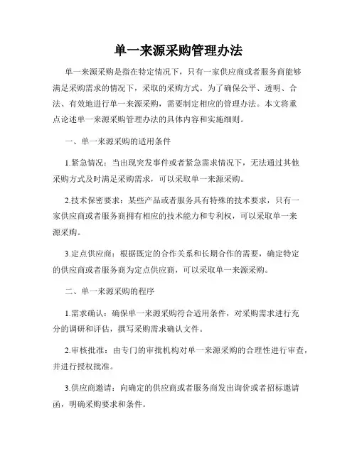 单一来源采购管理办法