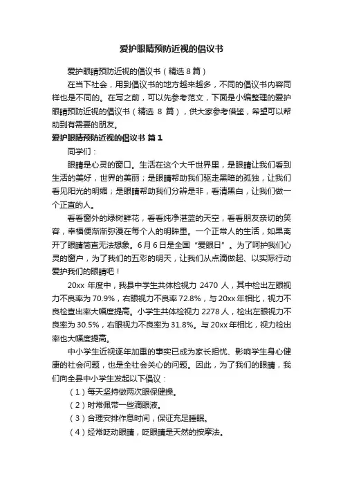 爱护眼睛预防近视的倡议书（精选8篇）