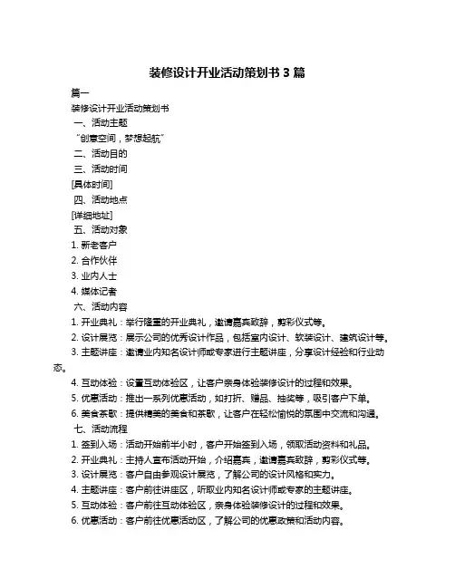 装修设计开业活动策划书3篇