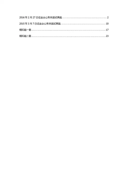 2016年2月27日证监会公务员面试真题