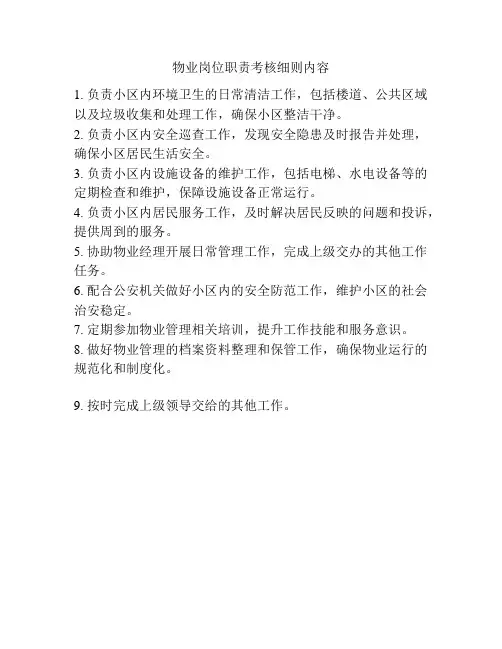 物业岗位职责考核细则内容