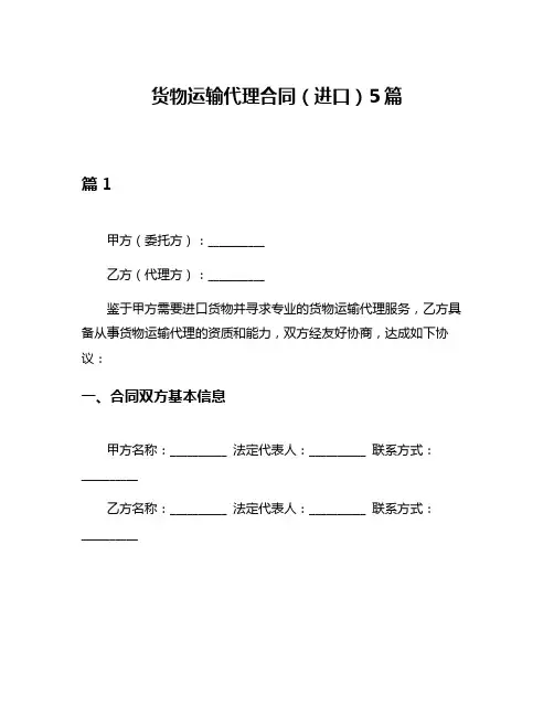 货物运输代理合同(进口)5篇