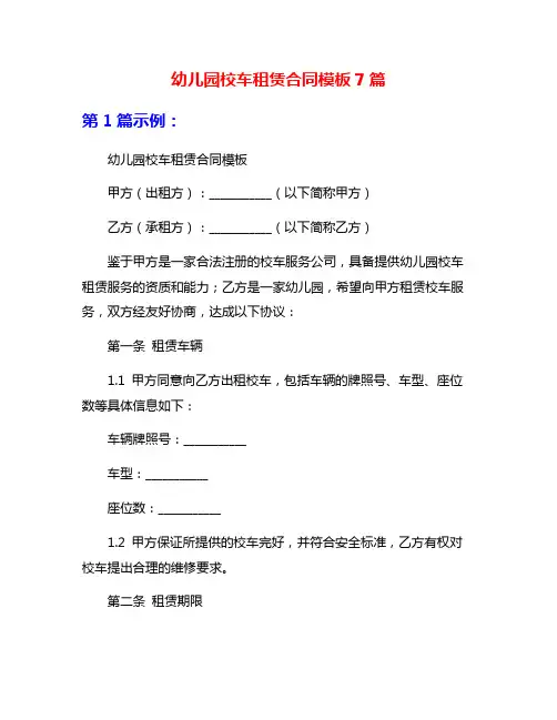 幼儿园校车租赁合同模板7篇