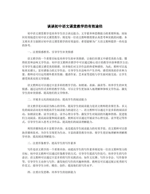 谈谈初中语文课堂教学的有效途径