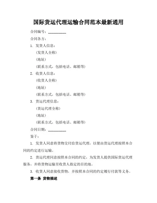 国际货运代理运输合同范本最新通用