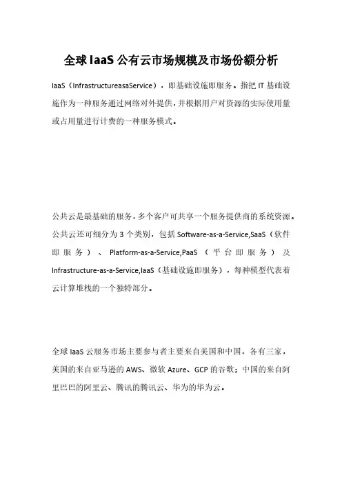 全球IaaS公有云市场规模及市场份额分析