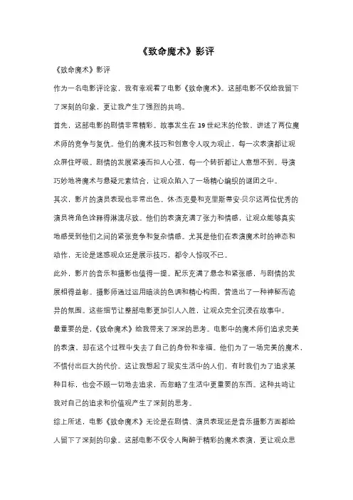 《致命魔术》影评