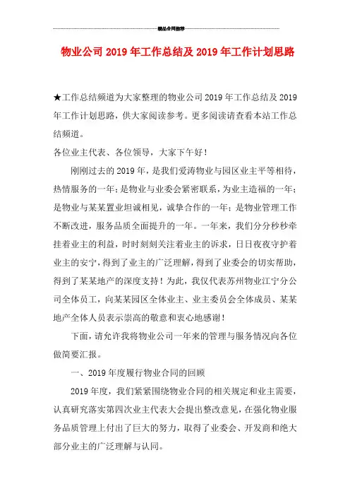 物业公司2019年工作总结及2019年工作计划思路