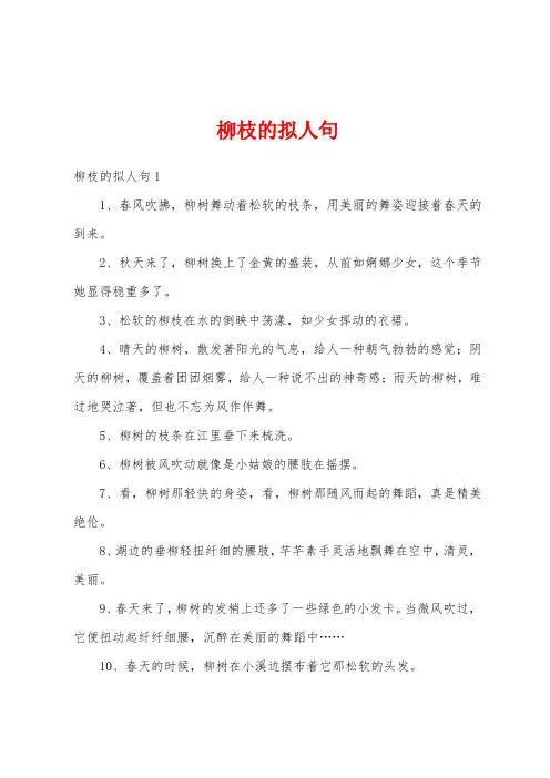 柳枝的拟人句