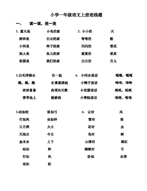 小学一年级语文上册连线题.