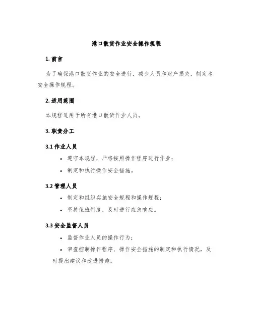 港口散货作业安全操作规程