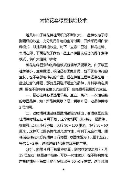 对棉花套绿豆栽培技术