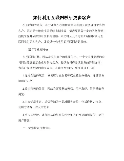 如何利用互联网吸引更多客户